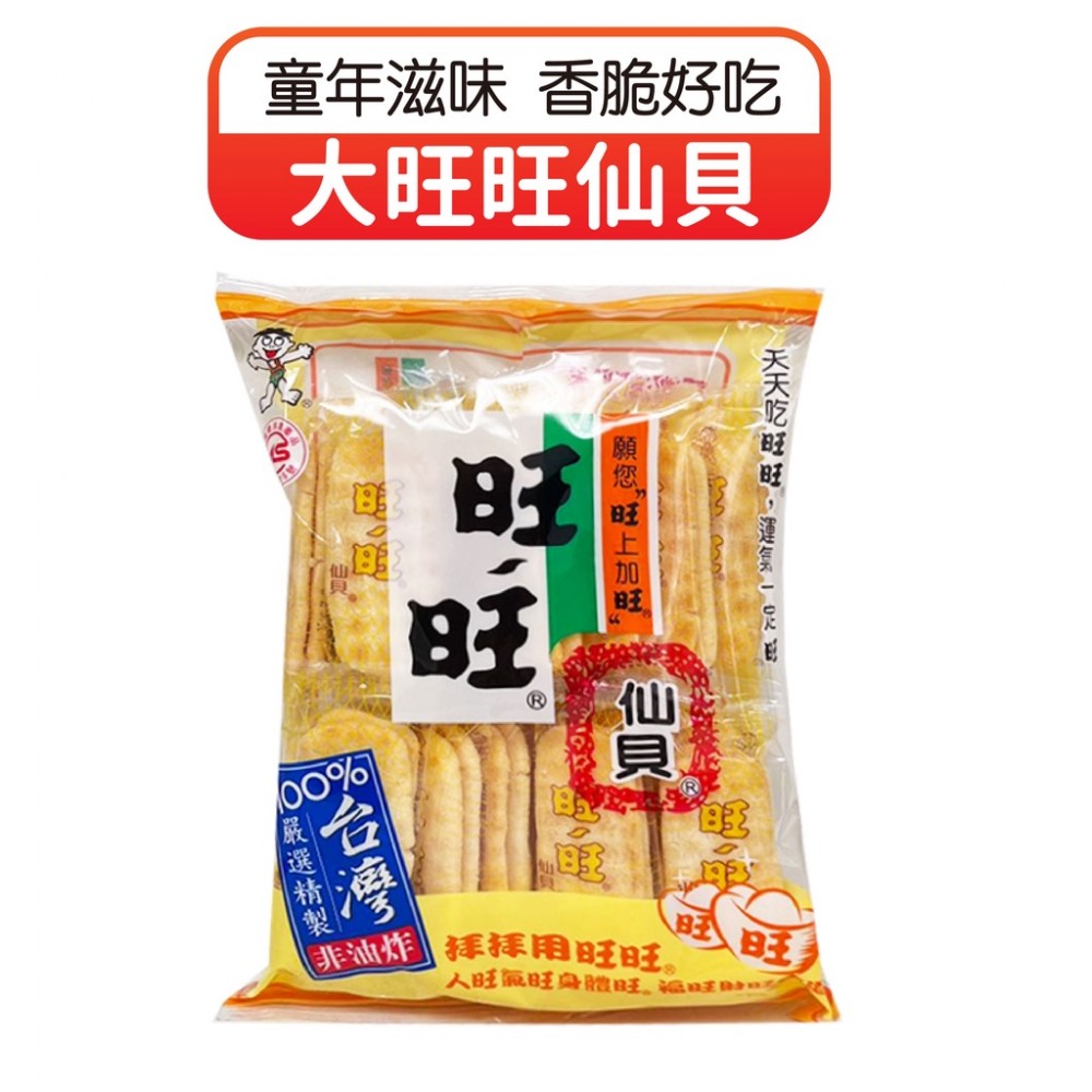 MQ安心購物 旺旺 大旺旺仙貝 旺旺仙貝 仙貝 餅乾 經典仙貝 童年零食 休閒零嘴 10入裝 拜拜零食