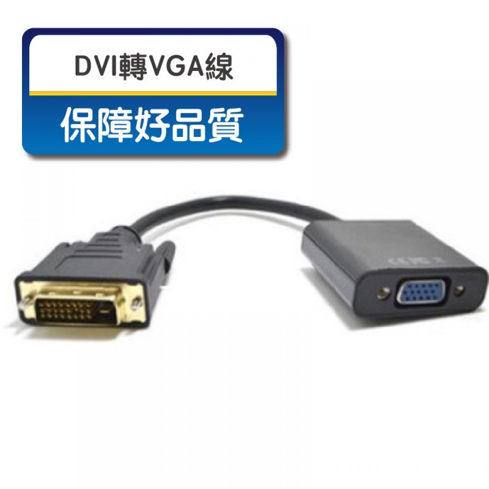 MQ安心購物 DVI轉 VGA dvi to vga 轉接線 dvi-d 轉接線 電腦轉接線 螢幕轉接線