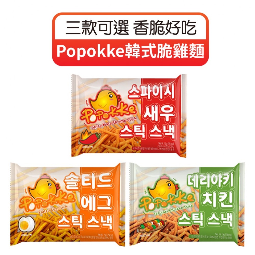 MQ安心購物 Popokke韓式脆雞麵 韓國脆雞麵 脆雞麵 香脆細麵 餅乾 零嘴 點心麵 脆脆條 休閒零食