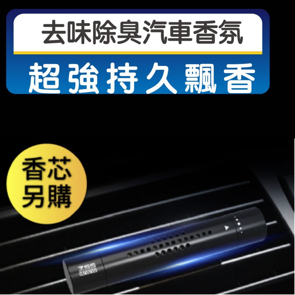 金屬質感 車載出風口方香器 冷氣出風口香水 汽車香薰 車用香水 香薰 香氛 空氣淨化器 芳香器 香氛劑 芳香 MQ安心