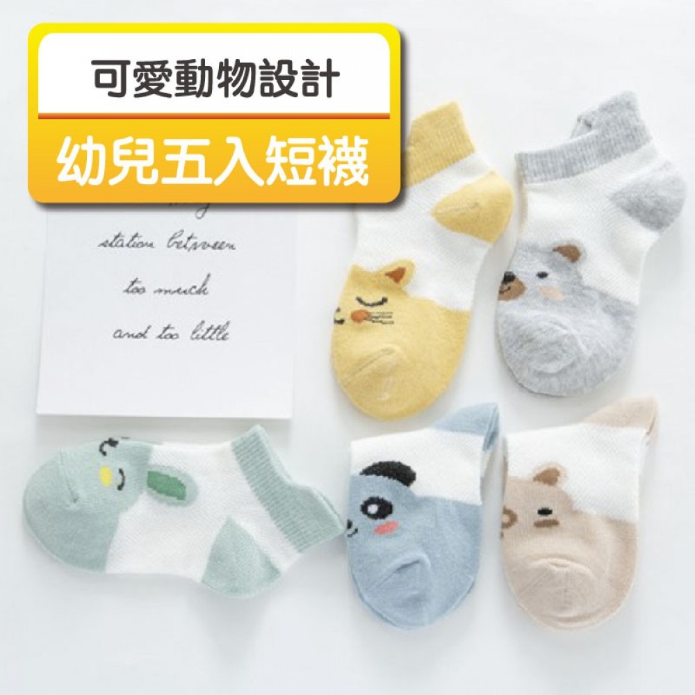 MQ安心購物 五雙入 居家必備 台灣現貨 可愛動物兒童襪 兒童襪 男童襪 女童襪 透氣襪 短筒襪