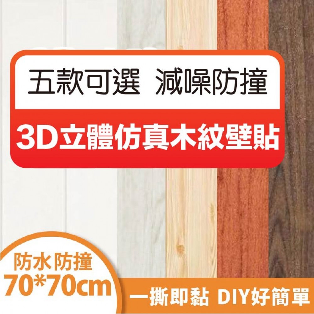 【好貨】3D立體木紋壁貼 仿真木紋 隔音泡棉 臥室壁貼 壁紙 背景牆 DIY 自黏 牆壁 壁貼 壁癌處理 MQ安心購物