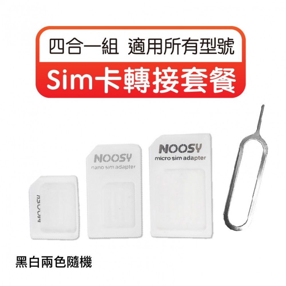 MQ安心購物 【好貨】Sim卡轉接套餐 NOOSY諾斯 手機SIM卡套組 Nano Mirco 轉換卡 附取卡針