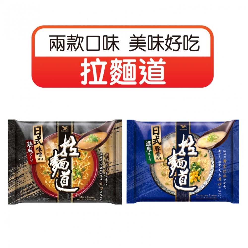 MQ安心購物 【台灣好貨】拉麵道 拉麵 包裝 泡麵 即時泡麵 方便麵 日式味噌 日式豚骨 美味 美食