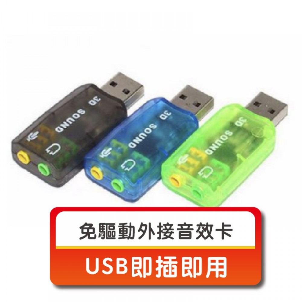 MQ安心購物 USB音效卡 免驅動外接音效卡 聲卡 Sound card 3D音效卡