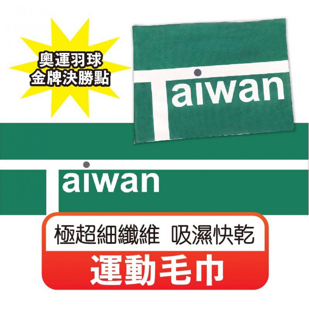 【台灣好貨】奧運羽球金牌決勝點運動毛巾 吸水毛巾 運動毛巾 東京奧運毛巾 決勝點 MQ安心購物