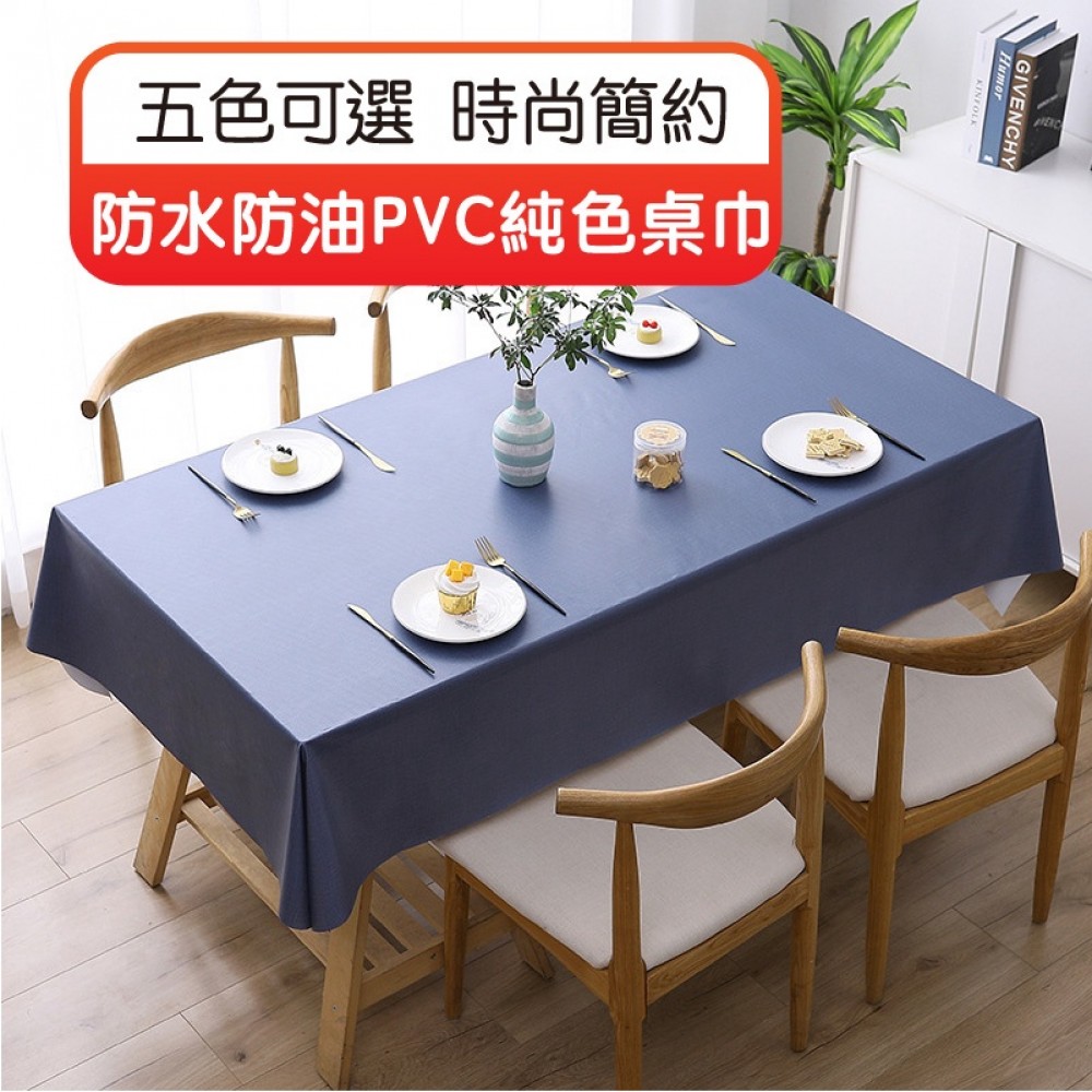 MQ安心購物 【好貨】防水防油PVC純色桌巾 北歐風防水防油桌巾 PVC桌布巾 防水 防油 簡約家用 餐桌墊 餐桌巾 桌