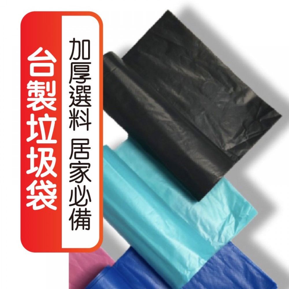 MQ安心購物 台灣製造垃圾袋 高品質垃圾袋 加厚垃圾袋 耐承重 環保清潔袋 垃圾袋 環保袋 清潔袋 塑膠袋