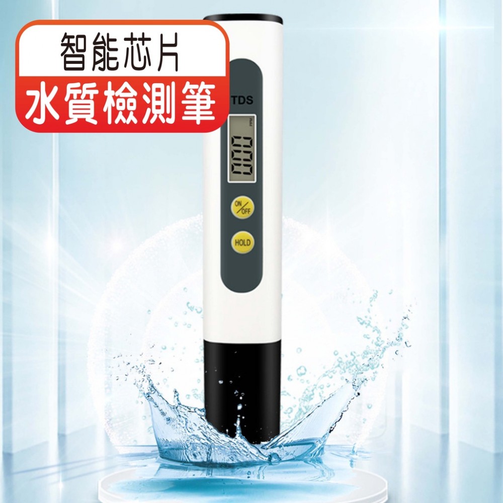 【台灣好貨】水質檢測筆 TDS水質檢測筆 飲用水測試筆 家用水質測試筆 自來水質檢測器 MQ安心購物