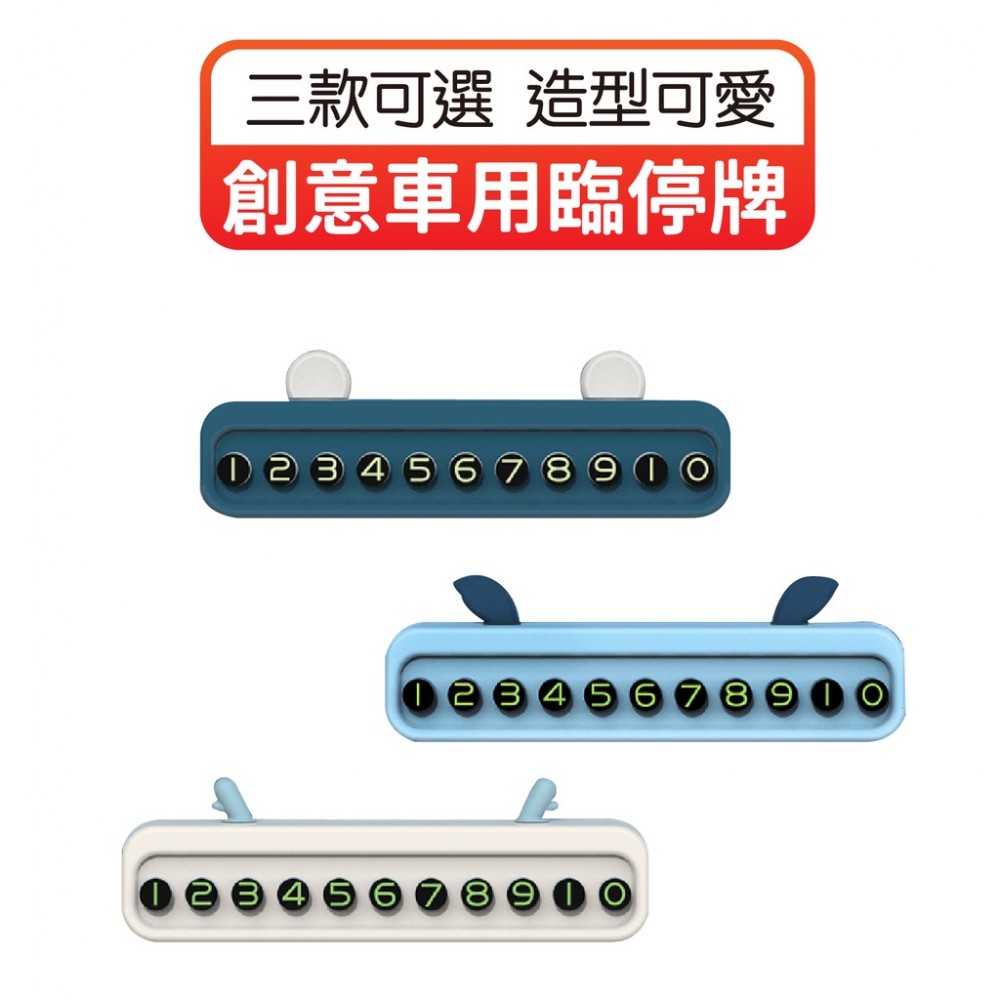 MQ安心購物 創意車用臨停牌 可隱藏 車用電話碼牌 停車牌 臨停牌 汽車臨停號碼牌 臨時停車牌 號碼牌 手機號碼牌