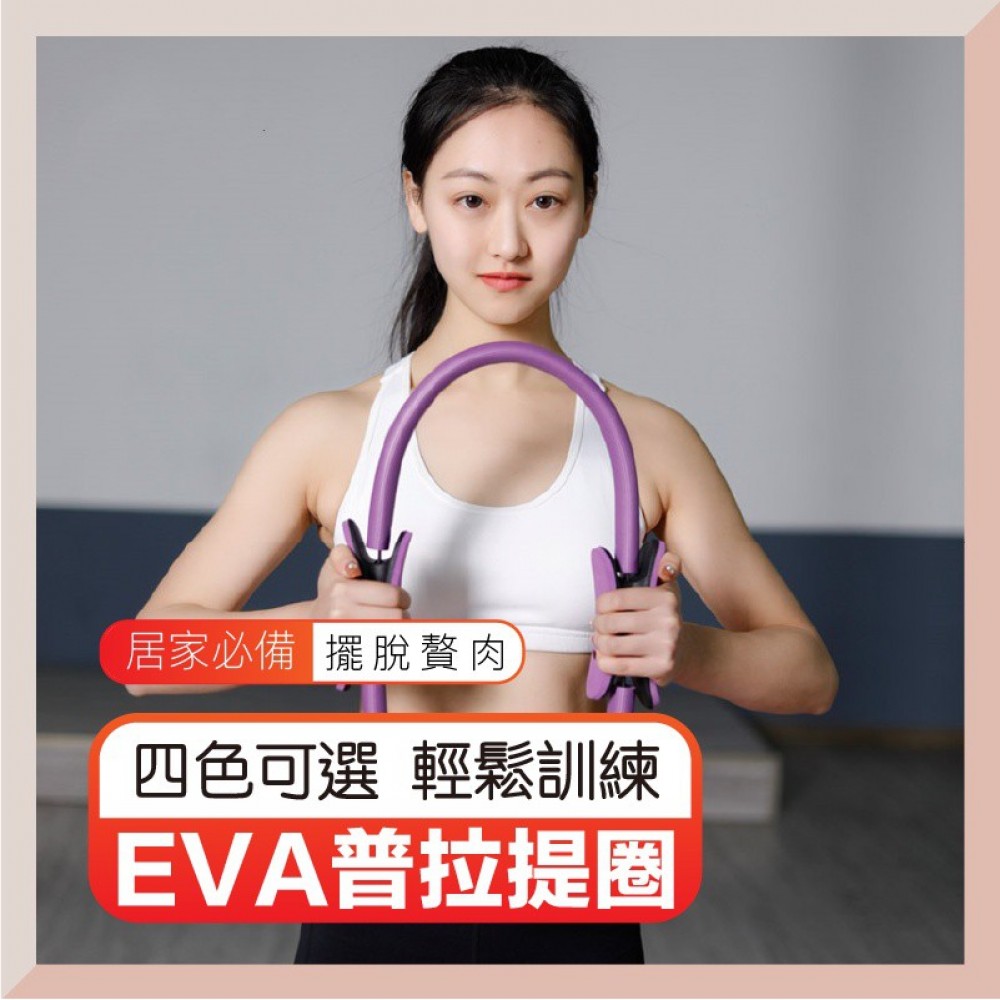 EVA普拉提圈 健身環 EVA泡棉魔力圈 阻力環 普拉提斯環 瘦身環 健身環 瑜伽環 MQ安心購物