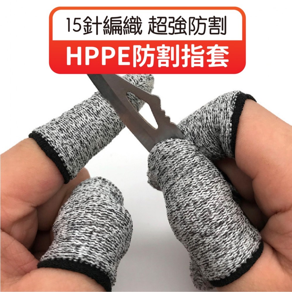 MQ安心購物 HPPE防割指套 切菜防割 防割手套 指套護具 五級防割手指套 手指保護 護指套 防割傷 耐磨指套 指套