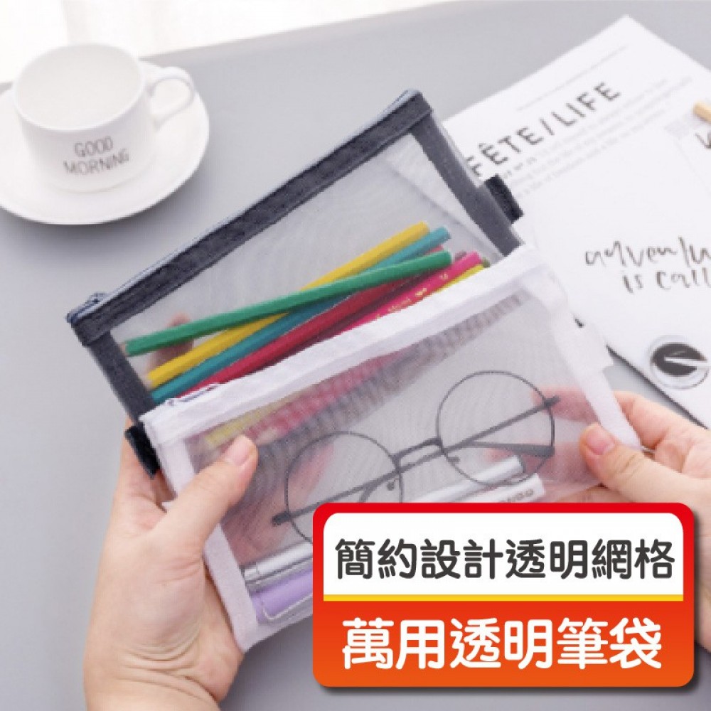 MQ購物 簡約筆袋 台灣現貨 透明網格筆袋 簡約筆袋 考試用筆袋 透明筆袋 大容量筆袋 黑白筆袋