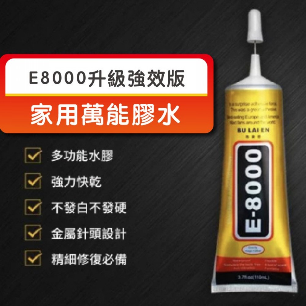 MQ安心購物 膠水 快乾 強力膠 超強萬用膠 家用防水膠 E8000