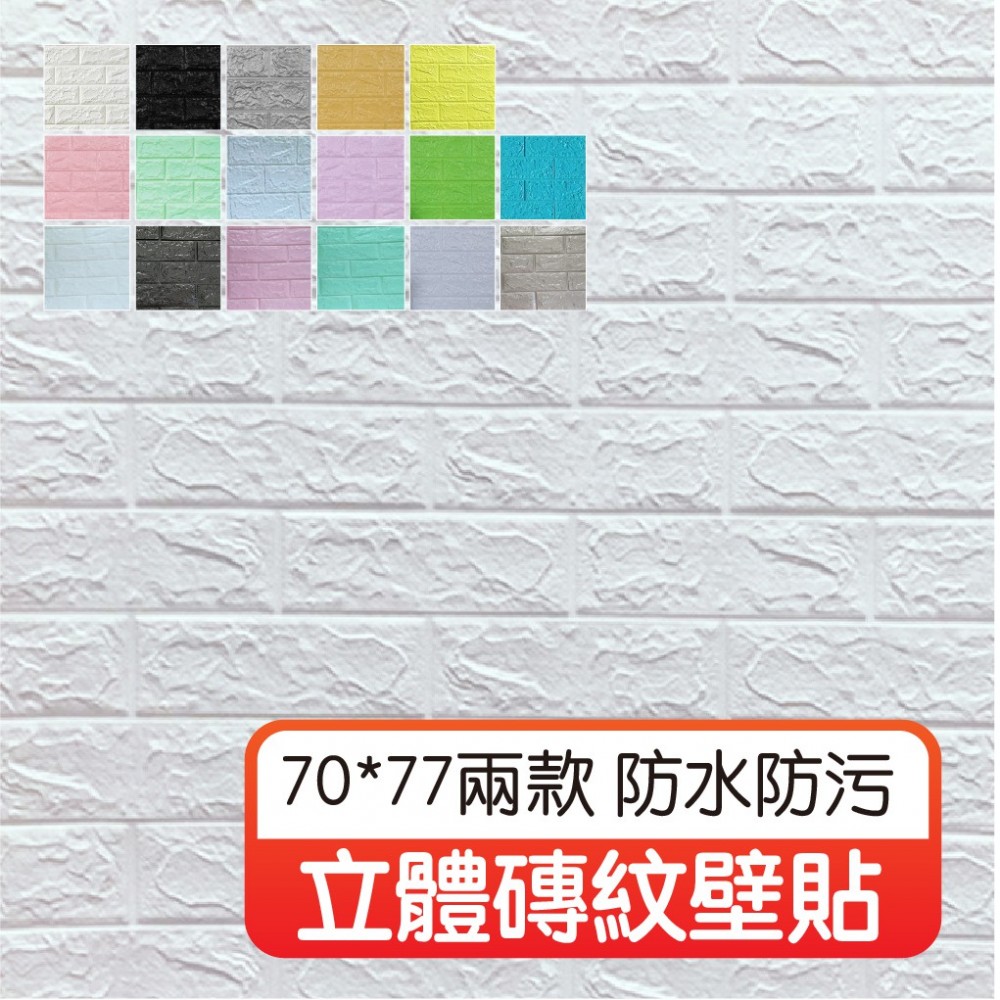 【台灣出貨】立體磚紋壁貼 3D立體壁貼 磚紋壁貼 自黏牆壁 防水防汙 壁紙 仿壁磚 壁癌貼紙 背景牆 裝飾裝潢 MQ安心