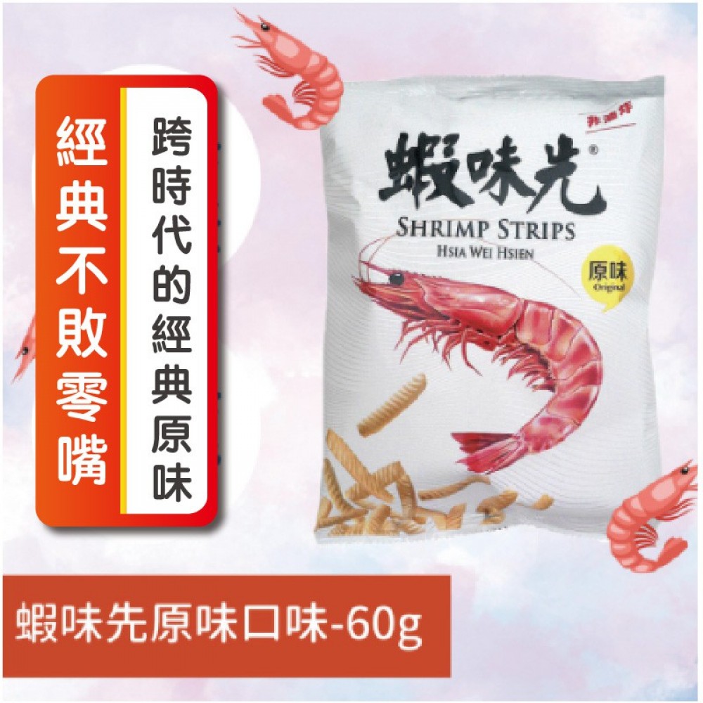 MQ安心購物 蝦味先 超好吃零時 蝦味仙 原味口味-60g