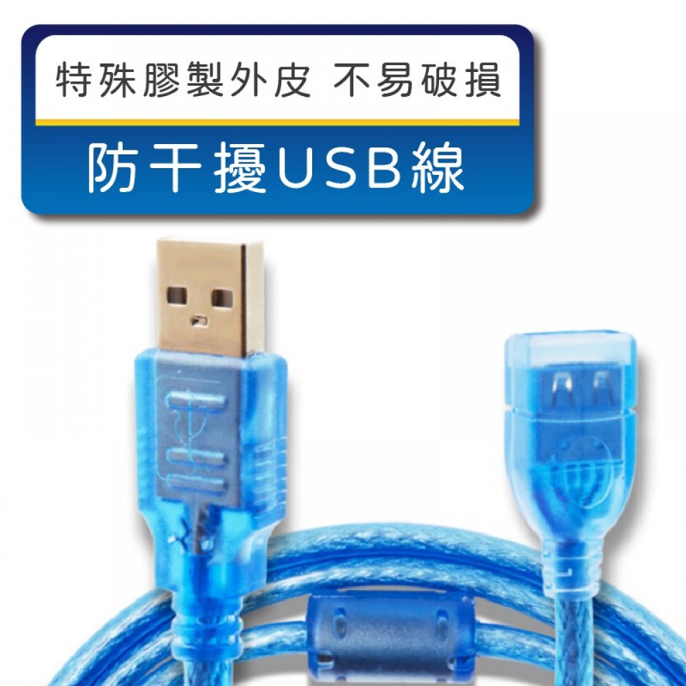 MQ安心購物 防干擾USB2.0傳輸線AB0013公對母USB2.0延長線USB延長線1.5米