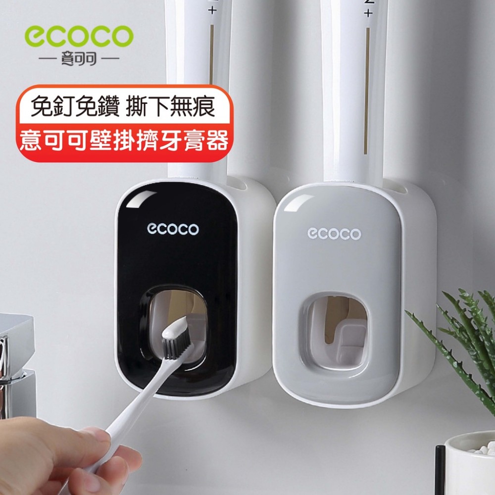 【好貨】意可可壁掛擠牙膏器 ecoco創意自動擠牙膏器 浴室免釘壁掛雙擠位懶人自動擠牙膏器 MQ安心購物