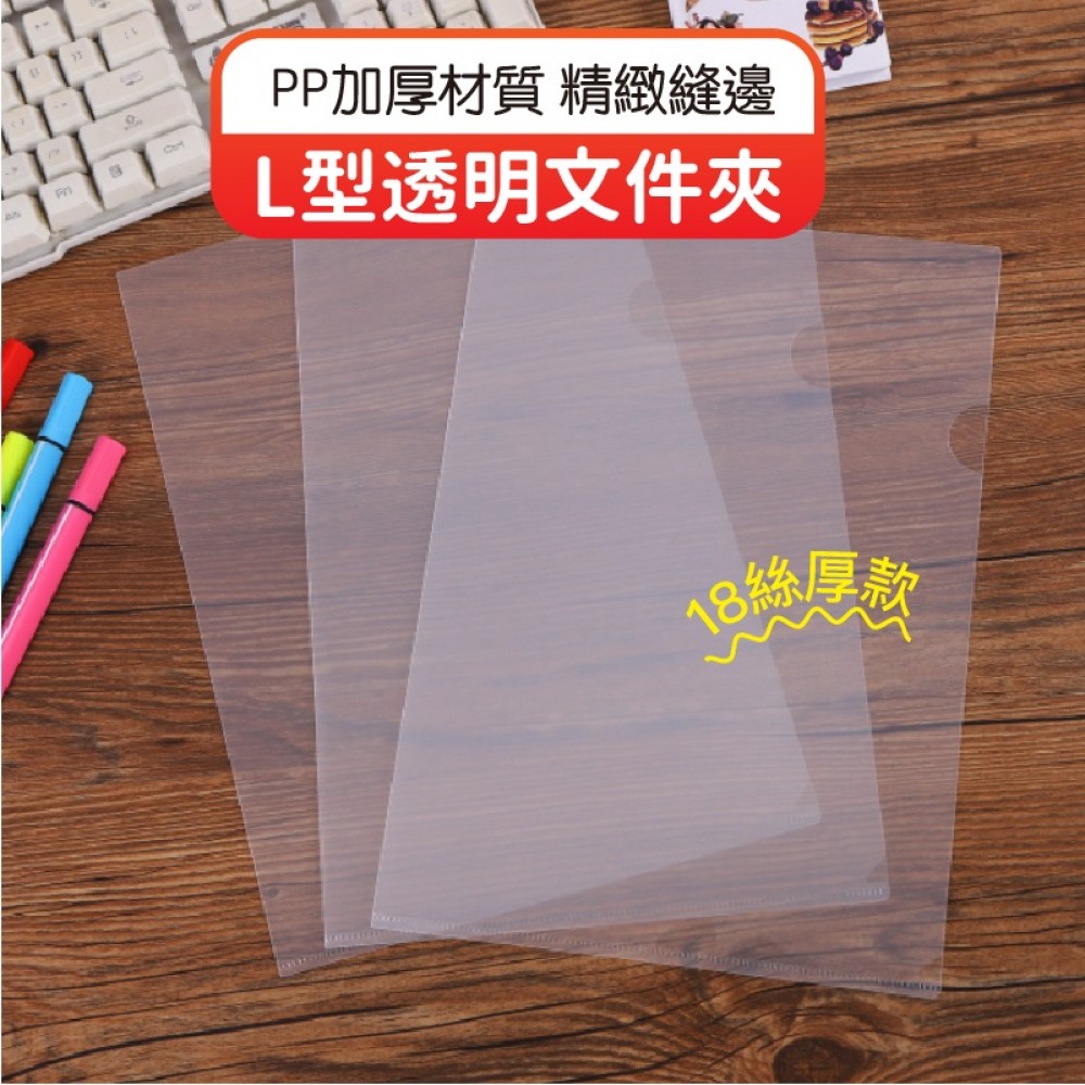 MQ安心購物 【堅固耐用】L型透明文件夾 A4文件夾 透明文件夾 L型 報告夾 易見夾 資料夾 檔案夾 L夾 文件夾 L