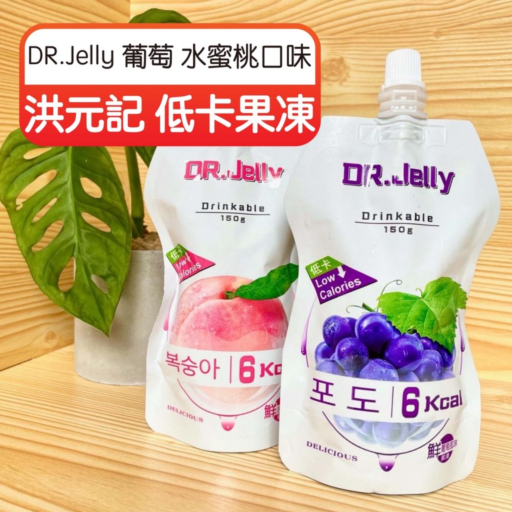 MQ安心購物 洪元紀 DR Jelly低卡果凍系列 低卡蒟蒻飲 果凍飲 果凍 低卡果凍水蜜桃口味 低卡果凍葡萄口味