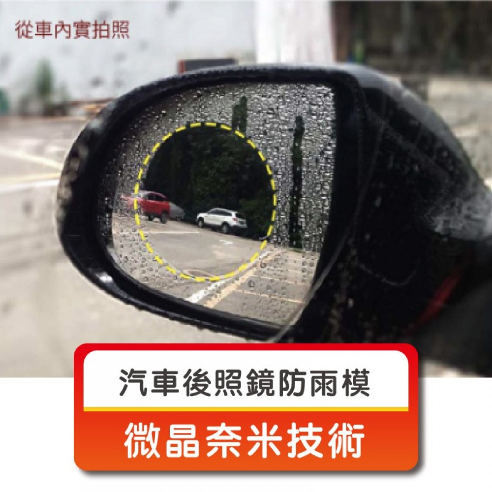 MQ安心購物 防雨膜 汽車後視鏡強力防雨膜 二片裝 防雨貼撥水雨天駕駛後視鏡防霧防水珠