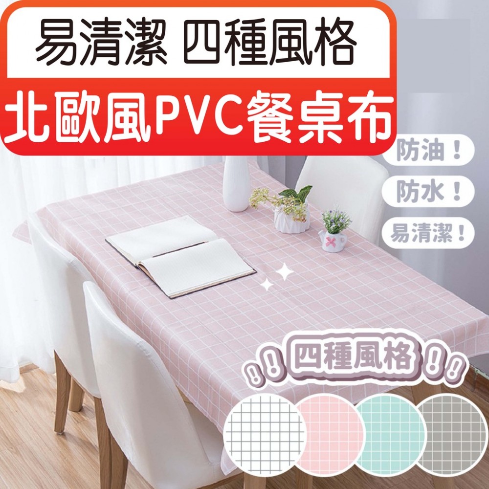 【好貨】北歐風餐桌布 PVC防水 材質 餐巾 桌巾 桌布 防水餐桌布 餐桌巾 餐桌布置 餐桌布 MQ安心購物