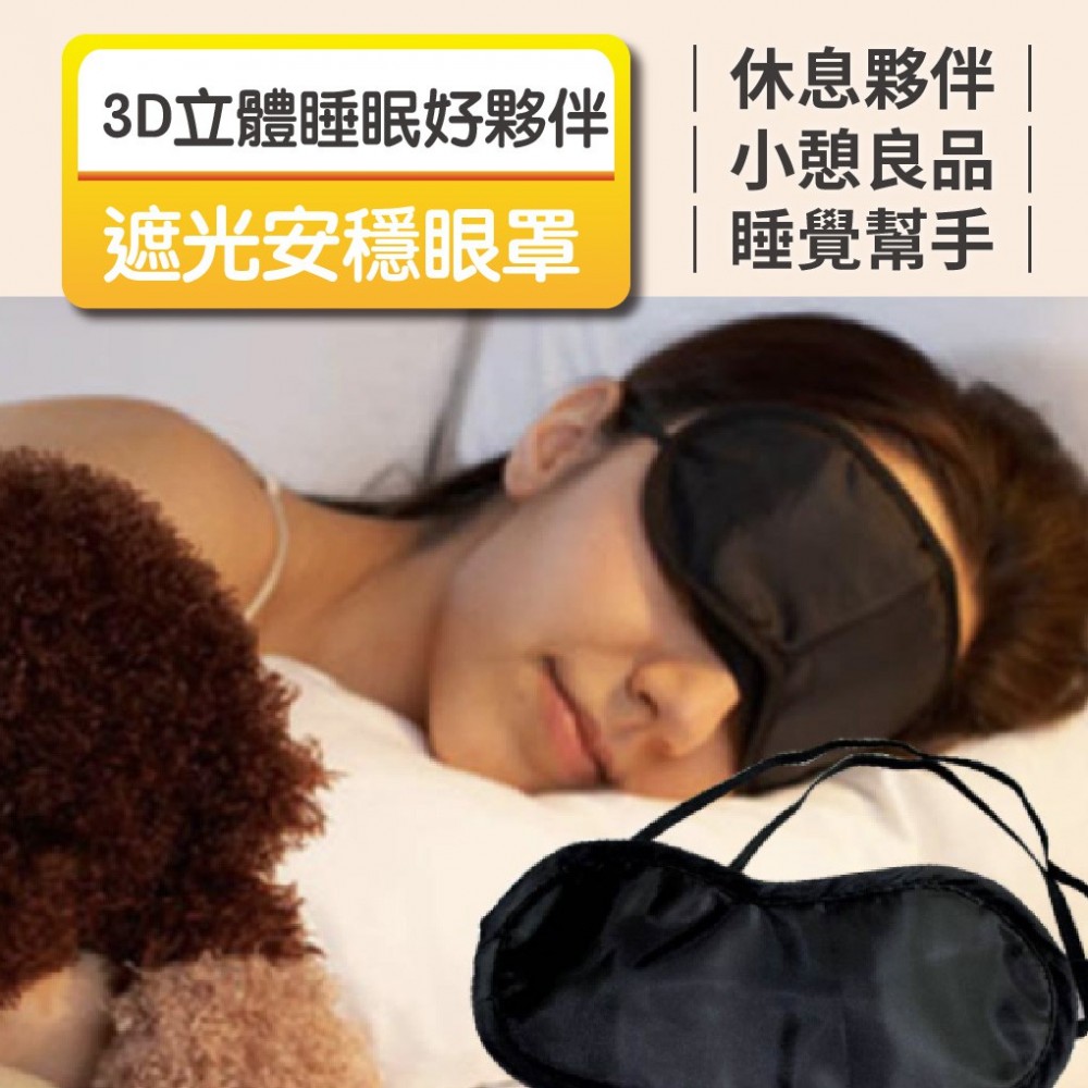 MQ安心購物 現貨 睡眠好夥伴 休息避光眼罩 3d眼罩 遮光眼罩 立體眼罩 午休眼罩