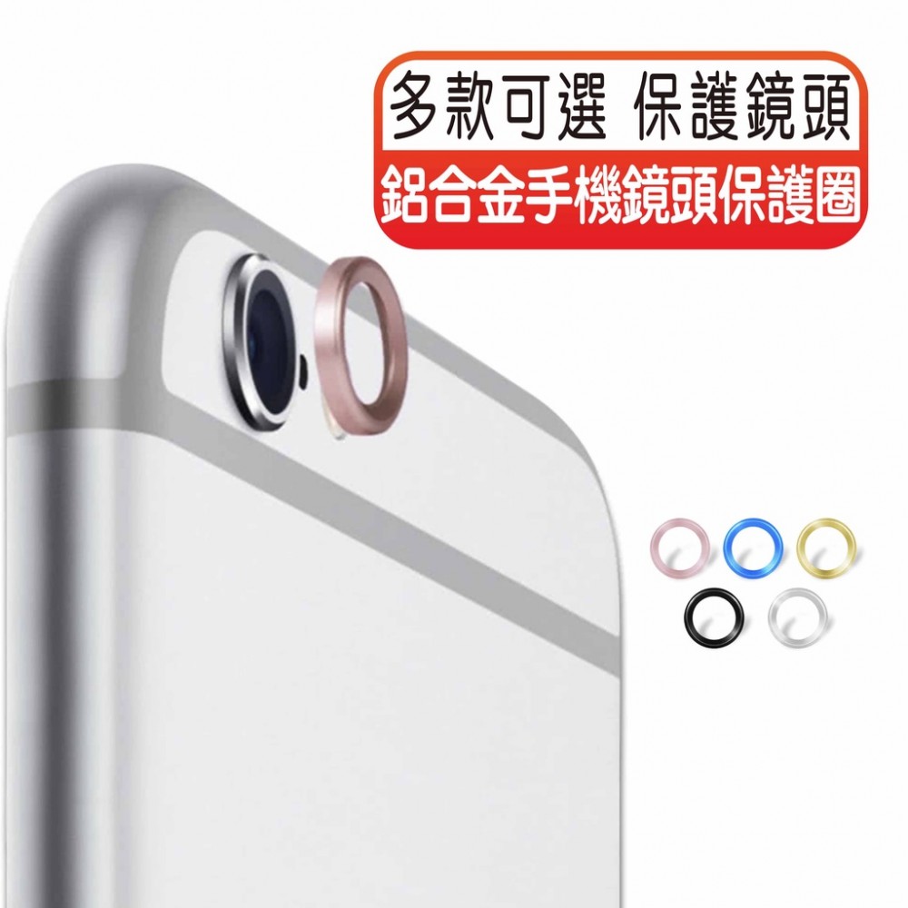 MQ安心購物 【台灣好貨】鋁合金手機鏡頭保護圈 iphone6/6s/6plus/6splus鏡頭保護貼 金屬鏡頭保護貼