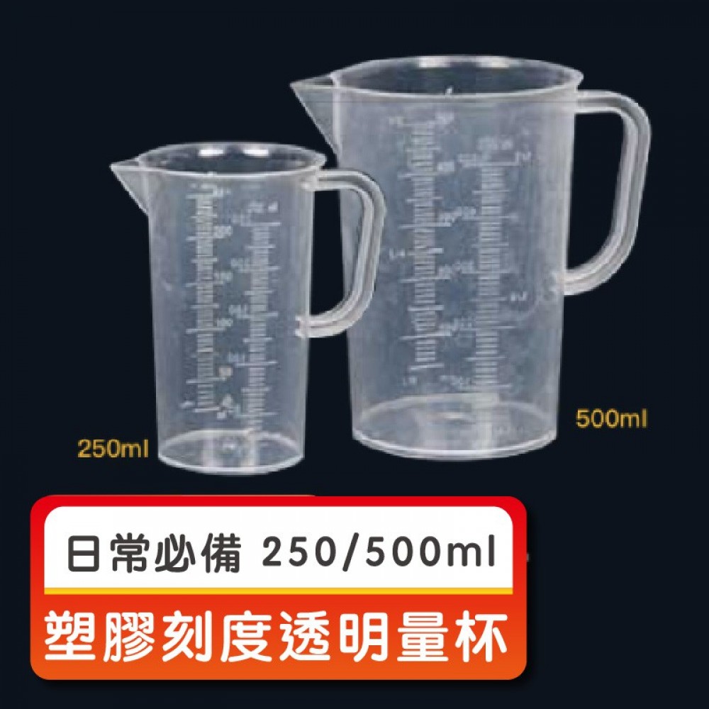 MQ安心購物 現貨 塑膠透明量杯 250ML 500ML 帶刻度量杯 刻度杯