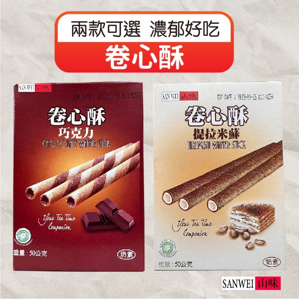 MQ安心購物 【濃郁好吃】SAN WEI 山味 卷心酥 捲心酥50g 巧克力 提拉米蘇 奶素 兩種口味 山味卷心酥 休閒