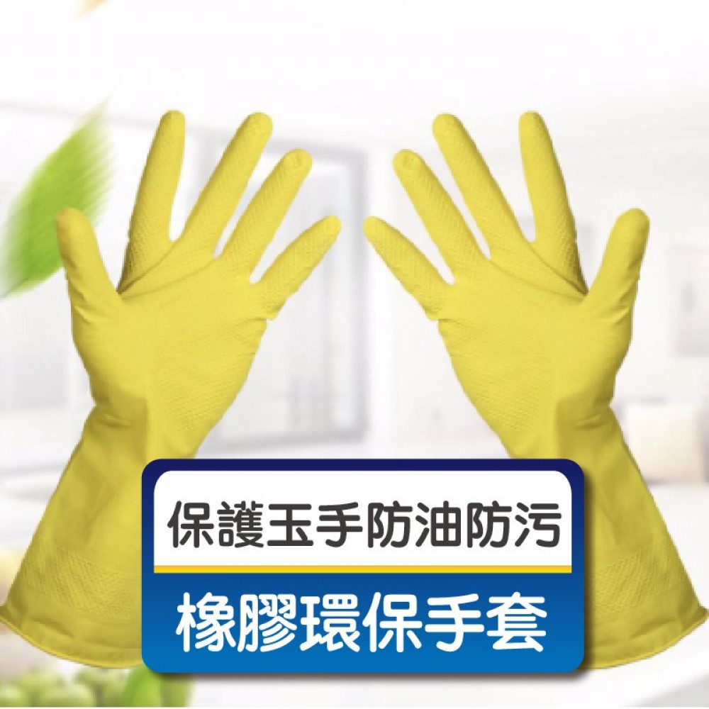 MQ安心購物 洗碗手套防水橡膠手套 家用洗衣服膠皮 乳膠廚房防污耐用清潔家務