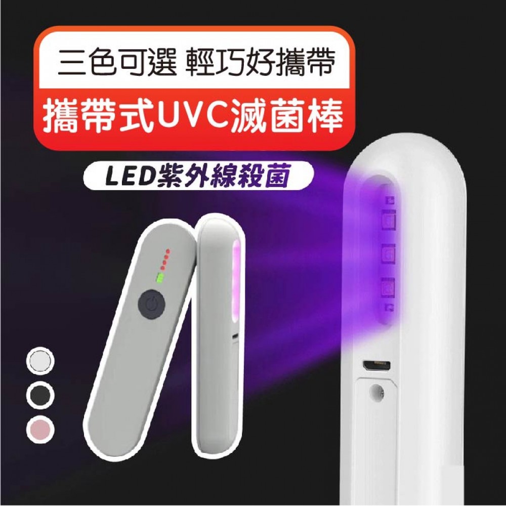 【好貨】攜帶式UVC抑菌棒 迷你抑菌燈 紫外線抑菌燈 手持LED抑菌器 紫外線抑菌器 紫外線燈 抑菌燈 MQ安心購物