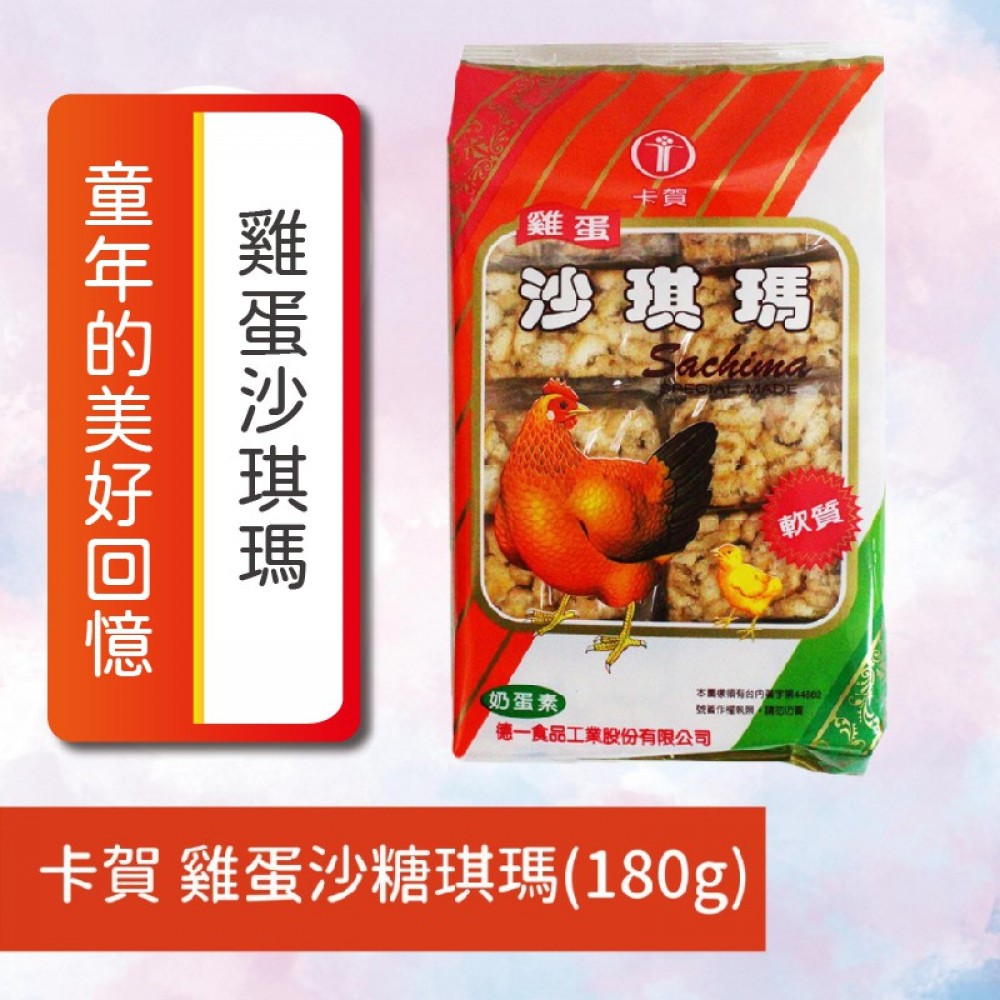 MQ安心購物 卡賀雞蛋沙糖琪瑪(180g)