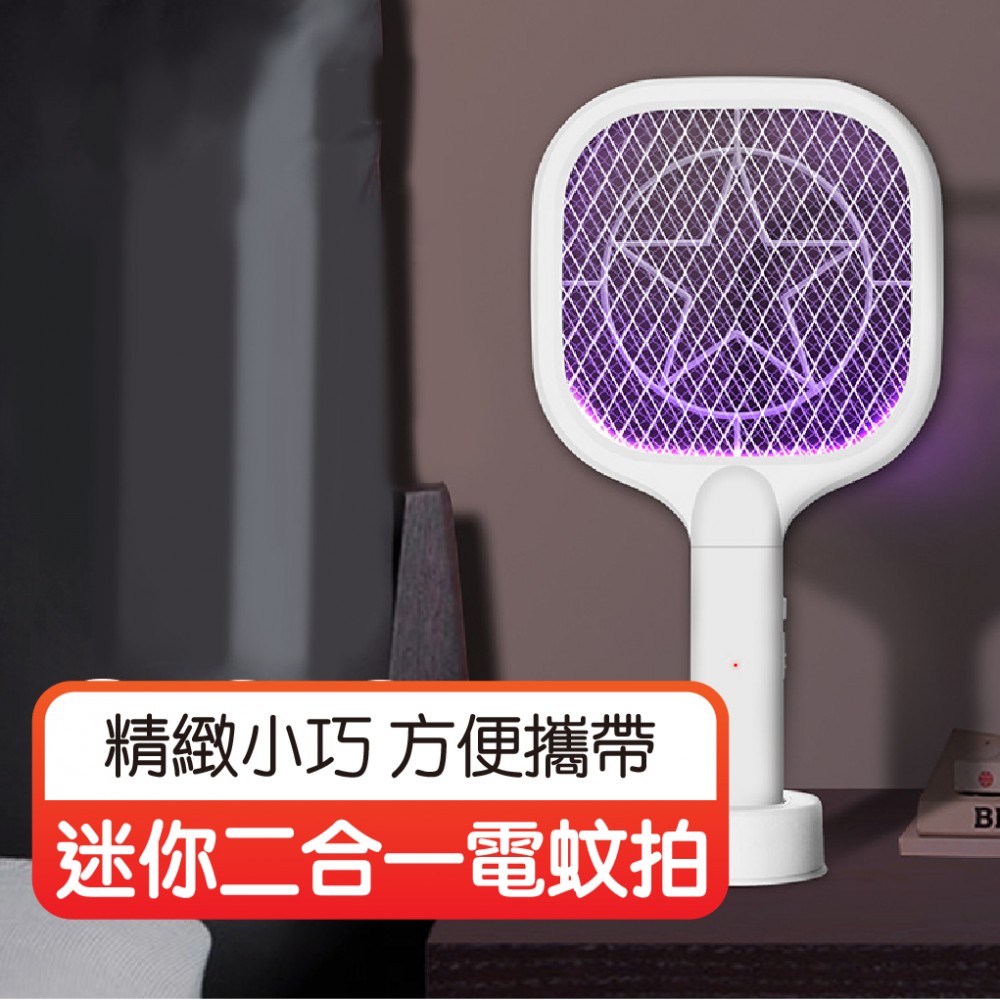 【現貨】迷你二合一電蚊拍 迷你電蚊拍 可坐立紫光滅蚊 USB安全充電 電擊捕蚊燈 便攜式電蚊拍 MQ購物