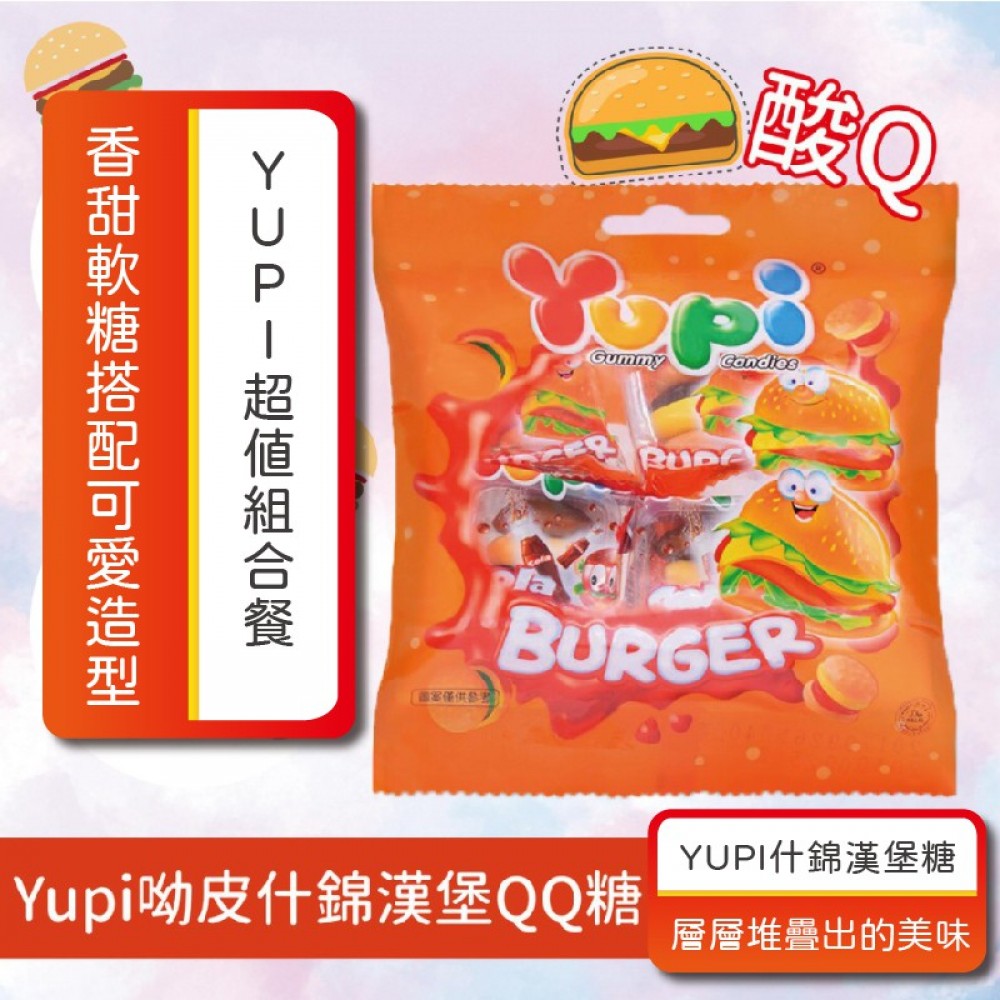 MQ安心購物 🍔Yupi呦皮什錦漢堡QQ糖🍔40g