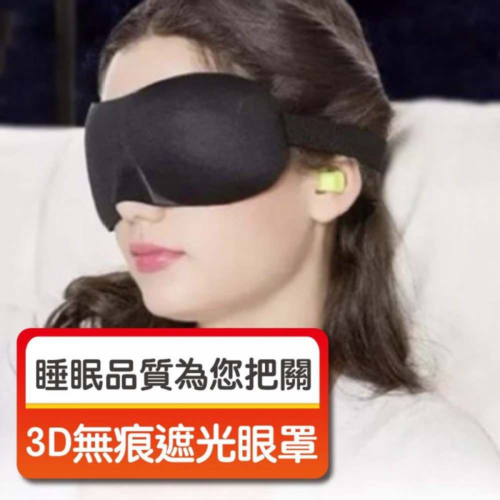 MQ安心購物 眼罩 3D無痕眼罩 航空遮光眼罩 睡眠 隔絕光害 遮光罩 旅行眼罩