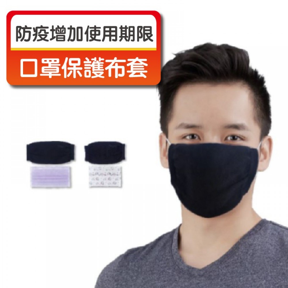 MQ安心購物 口罩套 台灣製造 可水洗口罩套  純棉口罩套 超透氣口罩套 口罩保護套