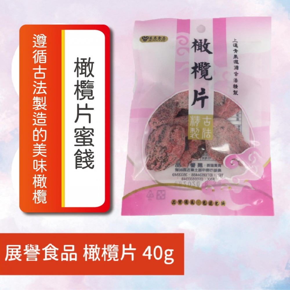 MQ安心購物 展譽食品橄欖片40g蜜餞果乾零食點心