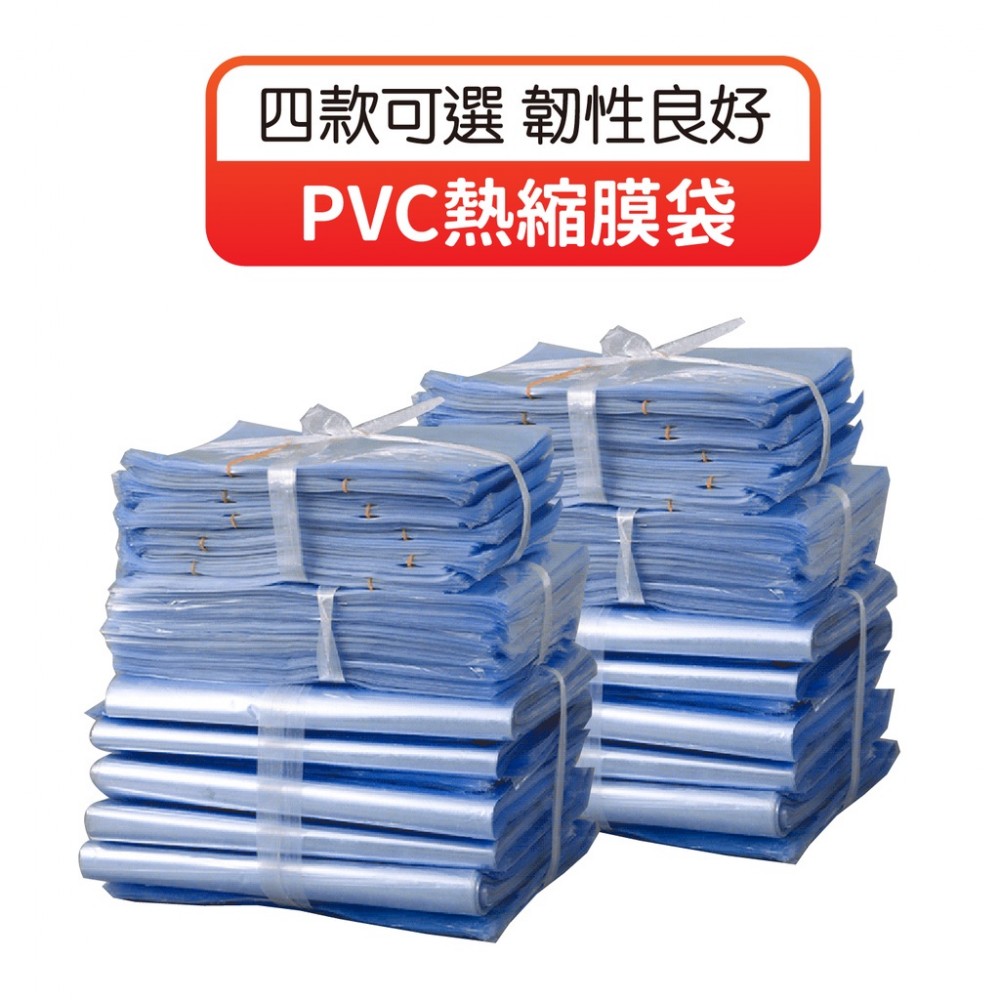 MQ安心購物 PVC熱縮膜袋 收縮袋 收縮膜 PVC熱收縮膜 塑膠膜 熱縮膜 壓縮袋 包裝膜 包材