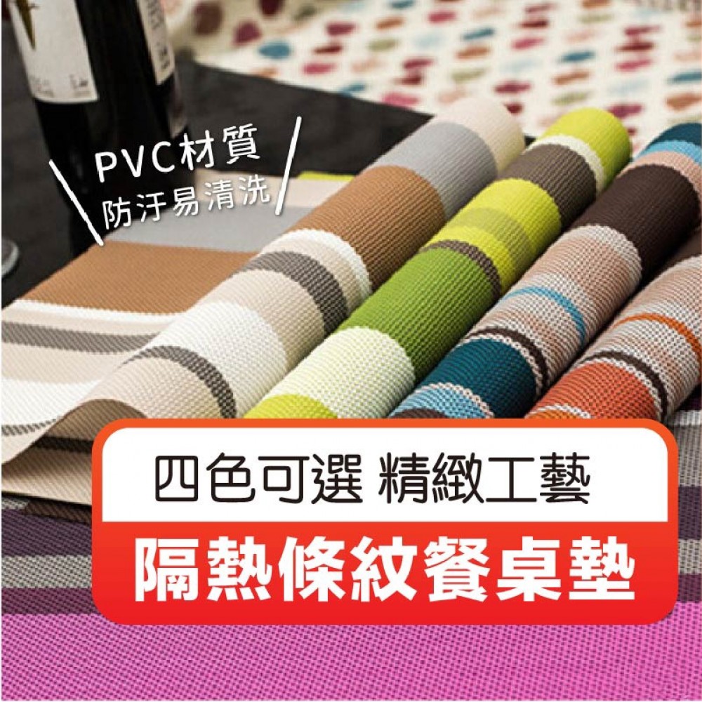 【好貨】隔熱條紋餐桌墊 歐式隔熱餐墊 PVC餐墊 隔熱墊 桌墊 酒店餐桌墊 防燙墊 餐廳 餐桌墊 藍綠紅棕 MQ安心購物