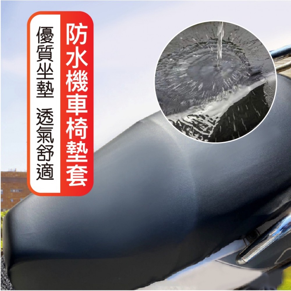 MQ安心購物 【防水又耐磨】防水機車椅墊套 機車坐墊 皮套 椅墊椅套 坐墊套 椅墊套 機車 摩托車 椅墊 坐墊 椅墊套