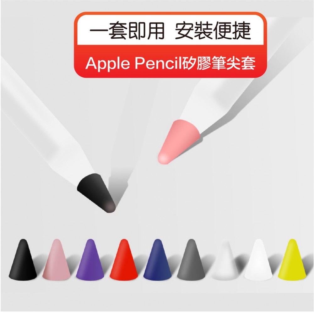MQ安心購物 Apple Pencil矽膠筆尖套 筆尖套 筆套 ipad筆套 觸控筆套 矽膠筆套