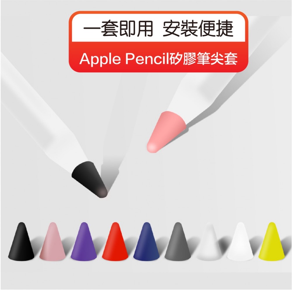 MQ安心購物 Apple Pencil矽膠筆尖套 觸控筆套 矽膠筆套 筆尖套 筆套 ipad筆套