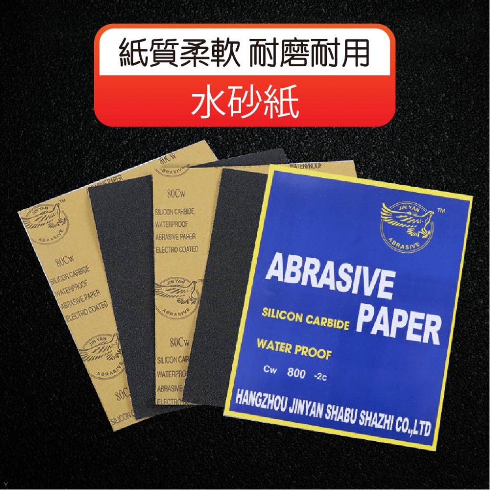 MQ安心購物 水砂紙 磨沙紙 打磨砂紙 打磨水砂紙 磨砂紙 植絨砂紙 砂紙 沙紙