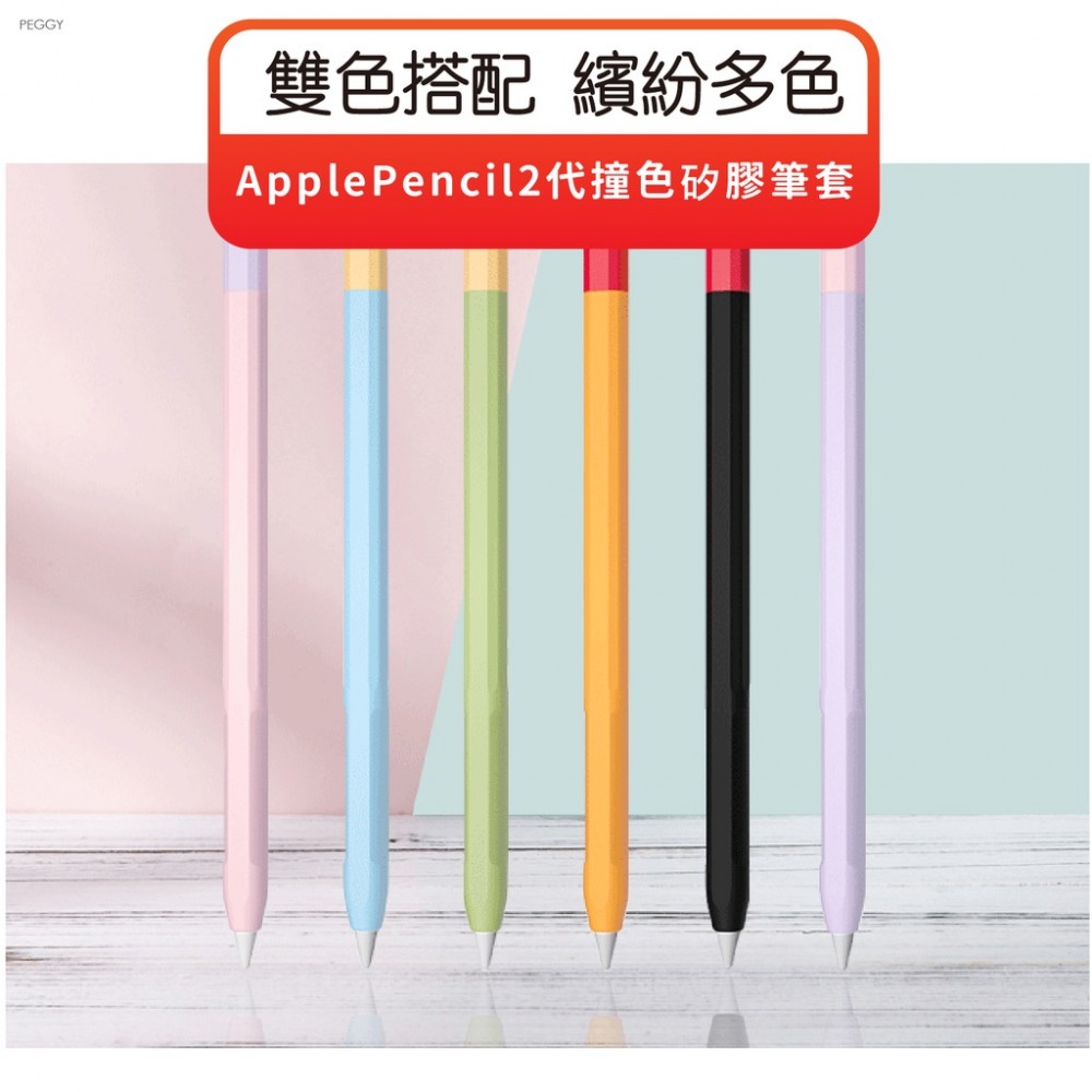 MQ安心購物 ApplePencil2代撞色矽膠筆套 撞色矽膠筆套 蘋果筆套 防滑筆套 矽膠保護套