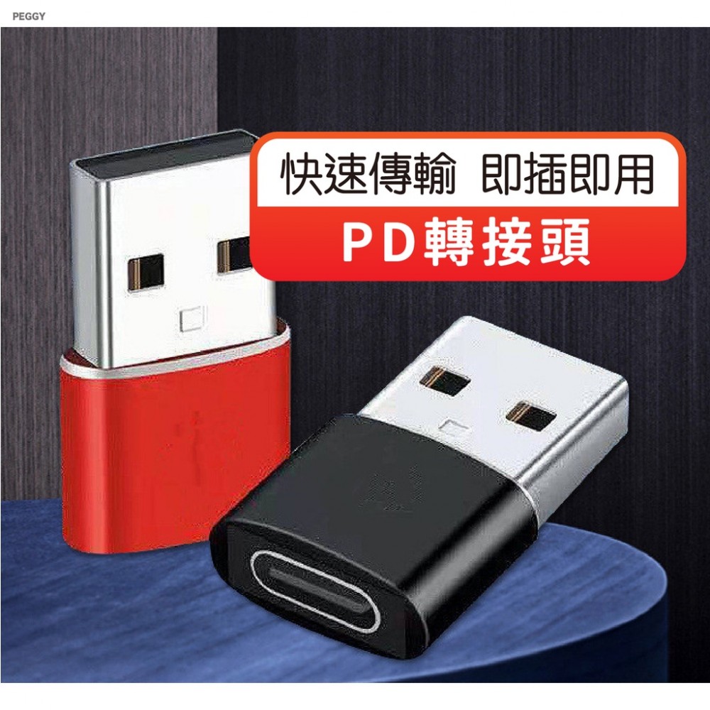 MQ安心購物 PD轉接頭 手機充電線 轉接頭 Type-C轉USB 充電器 快充 轉換頭 充電線轉接頭