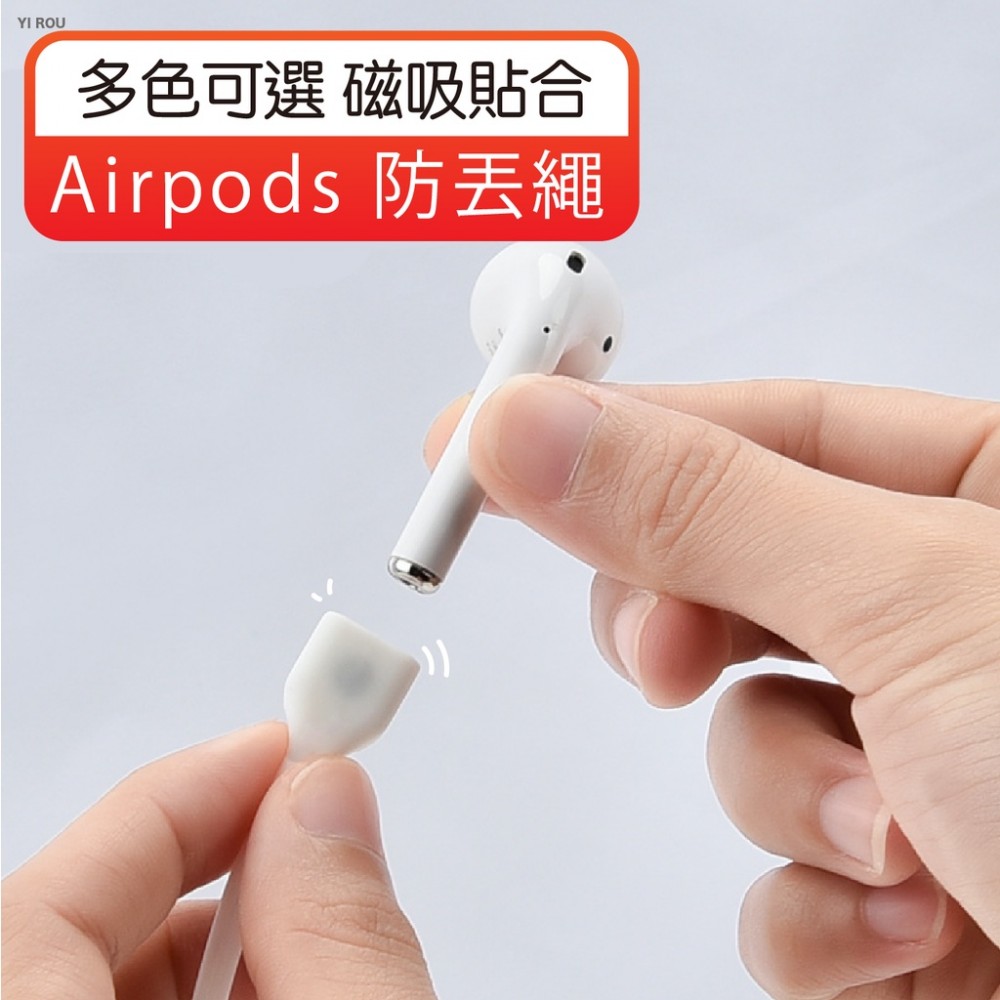 MQ安心購物 Airpods 防丟繩 磁吸耳機防丟線 防丟繩 耳機防丟繩 運動耳機防丟繩 無線藍牙耳機掛繩