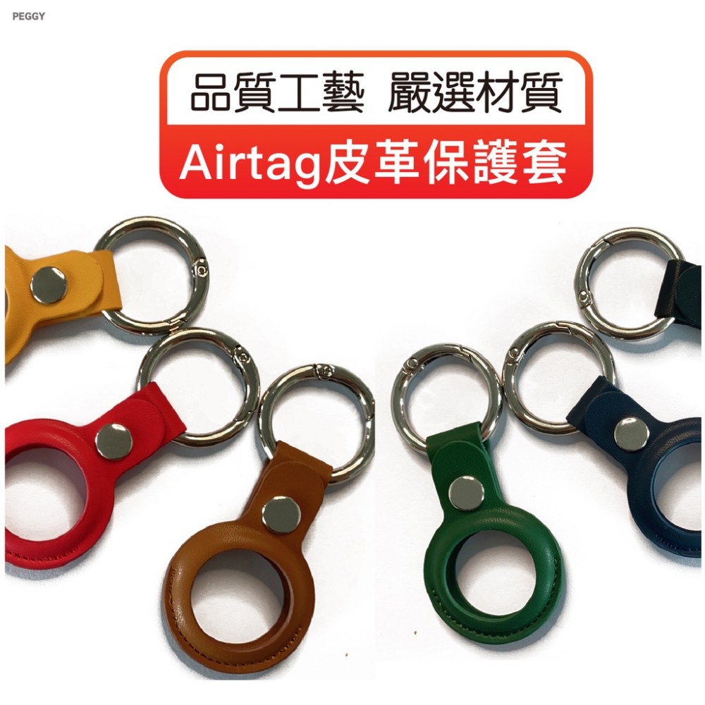 MQ安心購物 Airtag皮革保護套 保護套 AirTag鑰匙圈 AirTag保護套 鑰匙圈 吊牌 質感皮革吊飾