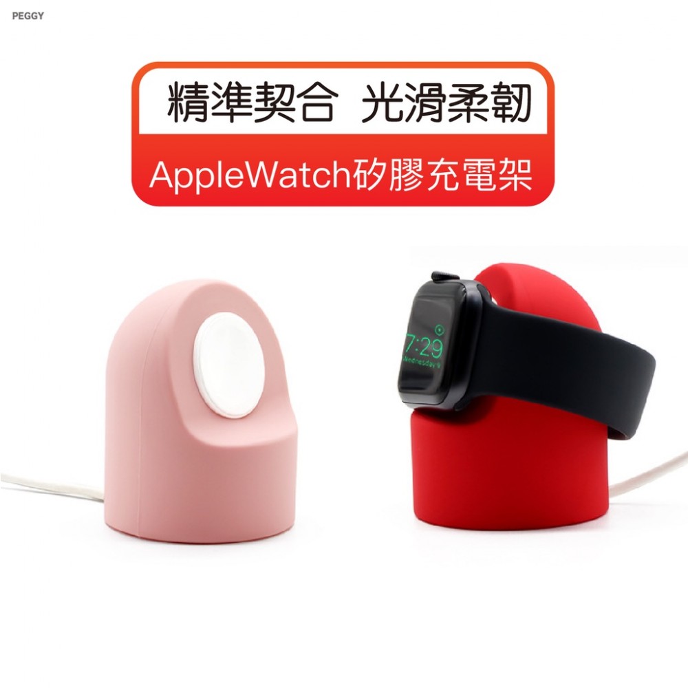 MQ安心購物 AppleWatch矽膠充電架 充電架 矽膠充電架 手錶展示架 充電支架 蘋果手錶充電架 懶人支架