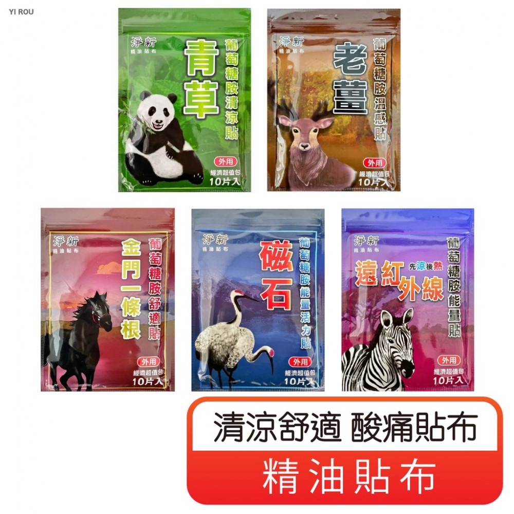 MQ安心購物 【10入裝】淨新 精油貼布 一條根 草本 植物 貼布 舒緩貼 磁石 老薑 青草 金門一條根 外用貼 221